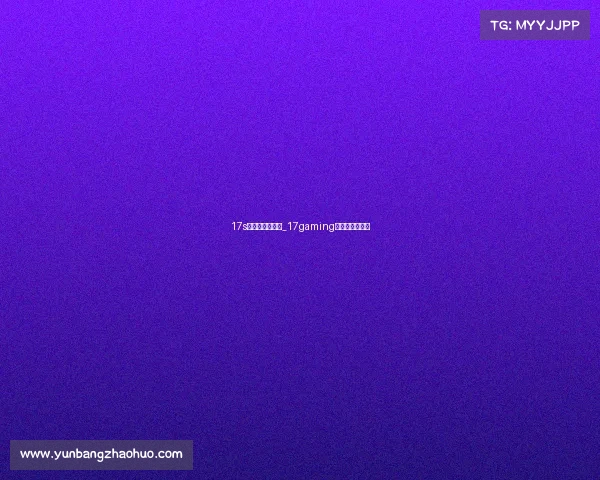 17s电子竞技俱乐部_17gaming电子竞技俱乐部