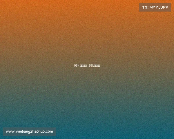 98k 电子竞技馆_98k电竞主机